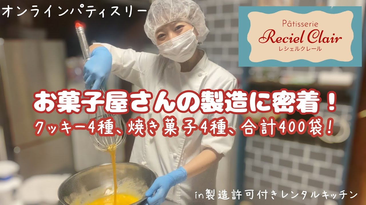 お菓子のネット販売、製造から発送まで密着👩🏻‍🍳 レンタルキッチンも紹介❗️