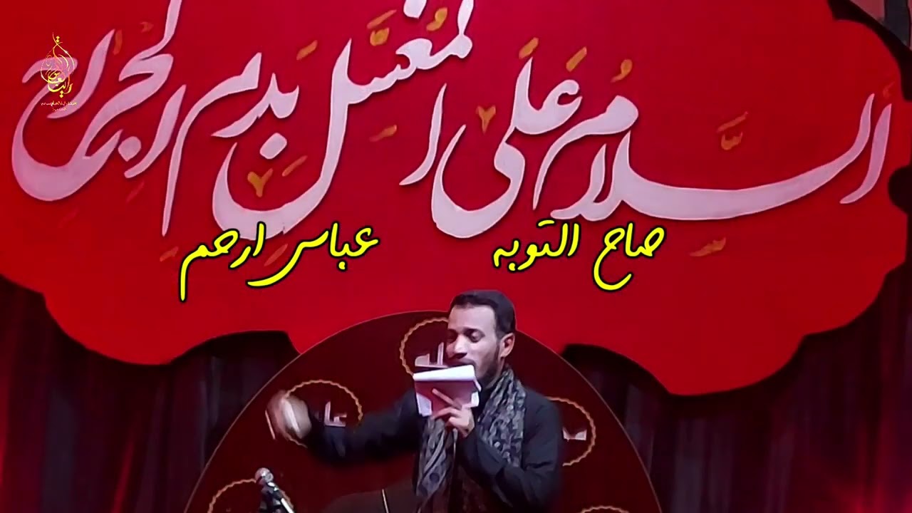 فـزعـة الـعباس _ ملا رسول السعیداوي                هیئة رایة العباس(ع) الخفاجیة