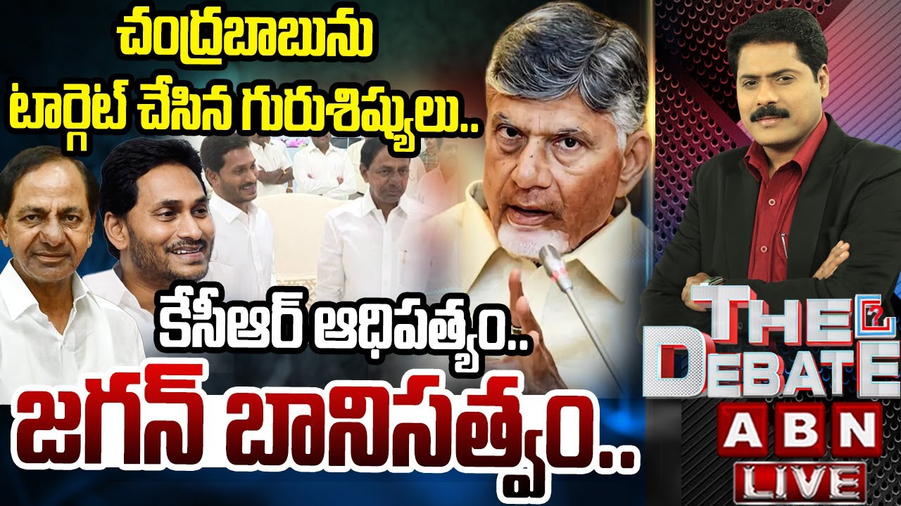 చంద్రబాబును టార్గెట్ చేసిన గురుశిష్యులు | Jagan, KCR Targets CM Chandrababu | THE DEBATE |ABN