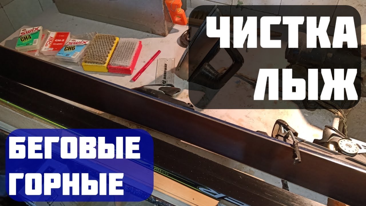 Как САМОМУ ПОЧИСТИТЬ лыжи? | Чистим лыжи правильно...