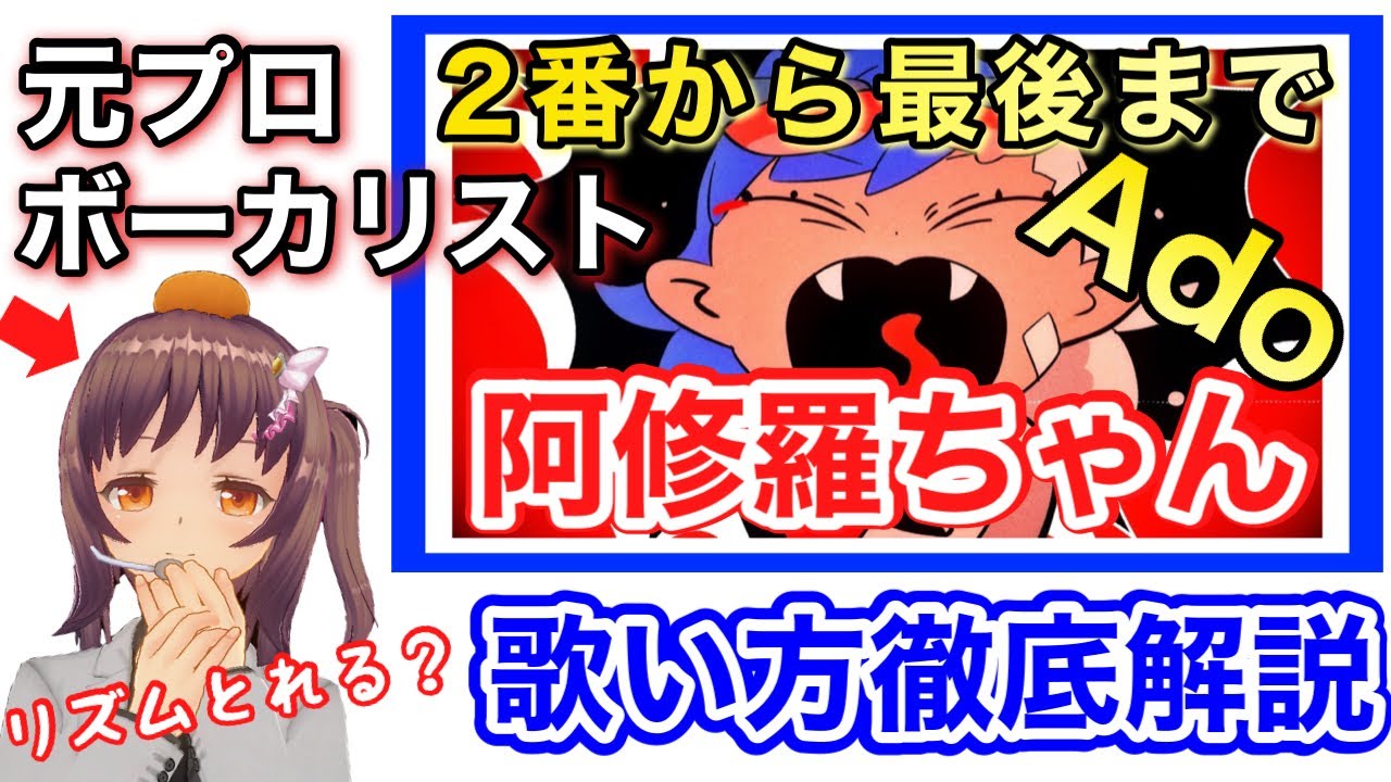 【2番から最後まで】阿修羅ちゃん/Ado圧倒的歌唱力を分析したら。。【歌い方後半】