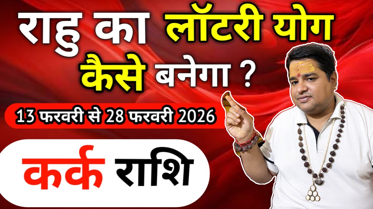 कर्क राशि फरवरी 2026 । kark Rashi  february 2026 । cancer sign february 2026
