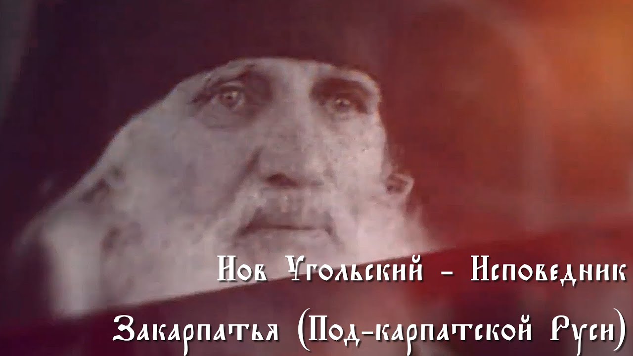 День памяти преподобного Иова Угольского 2025 | Иов Угольский: Исповедник Закарпатья