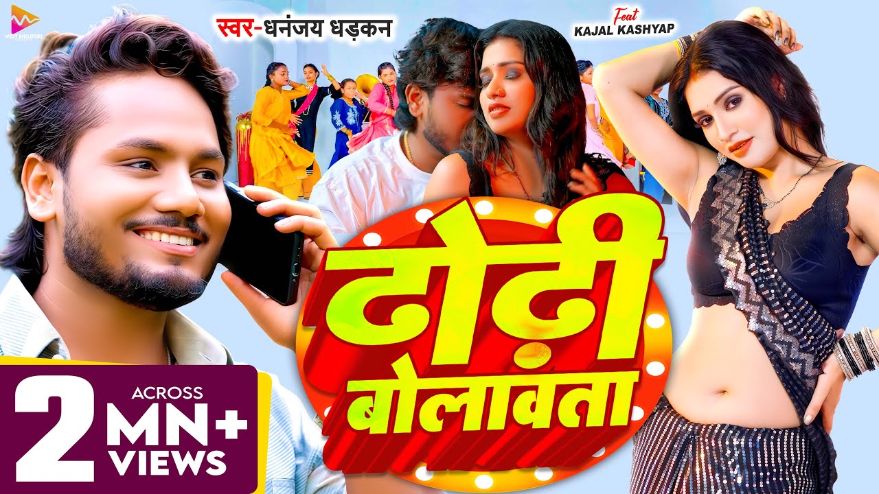 #Video | ढोढ़ी बोलावता | #Dhananjay Dhadkan | Dhodhi Bolawata | New Bhojpuri Song 2025