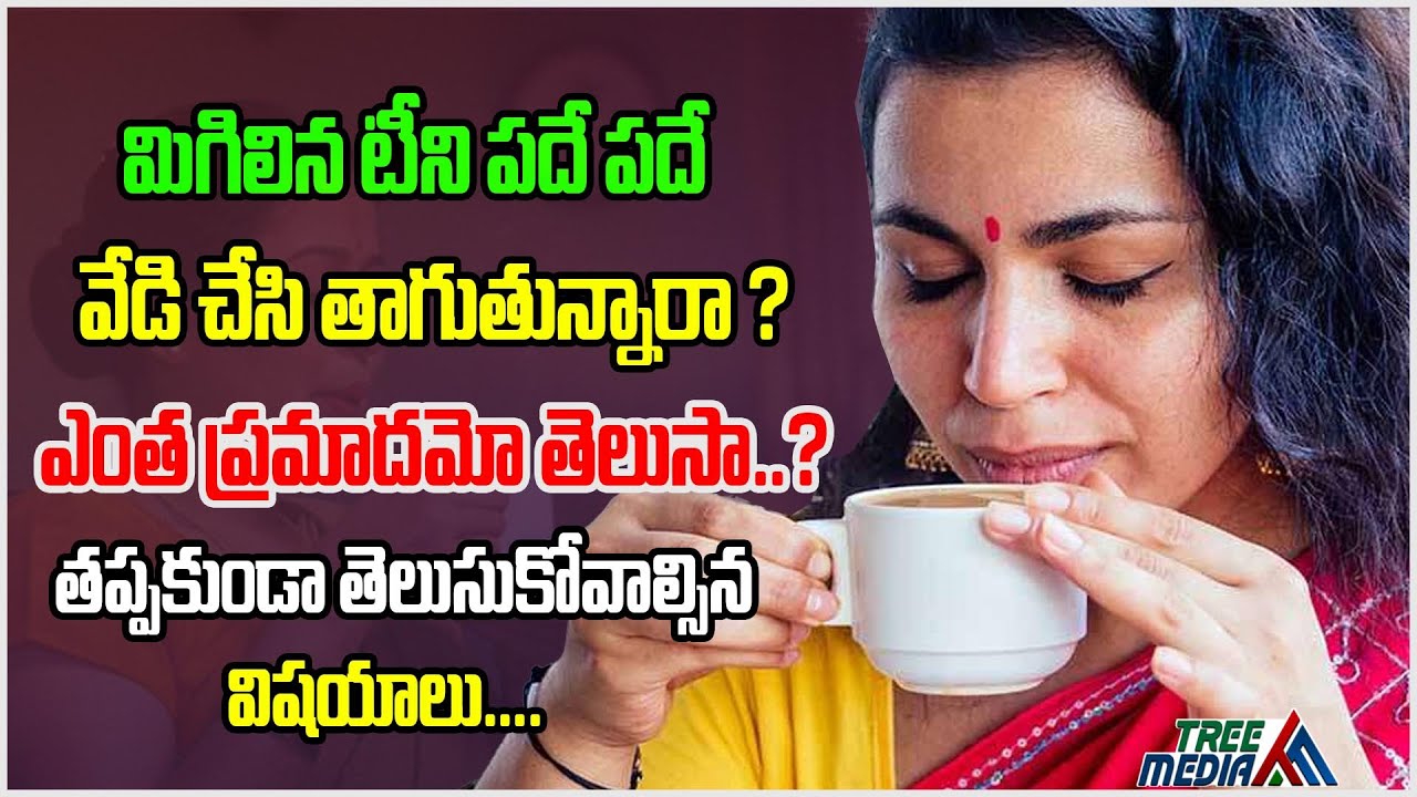 మిగిలిన టీని పదే పదే వేడి చేసి తాగుతున్నారా..? | Side Effects of Drinking Reheated Tea | Tree Media