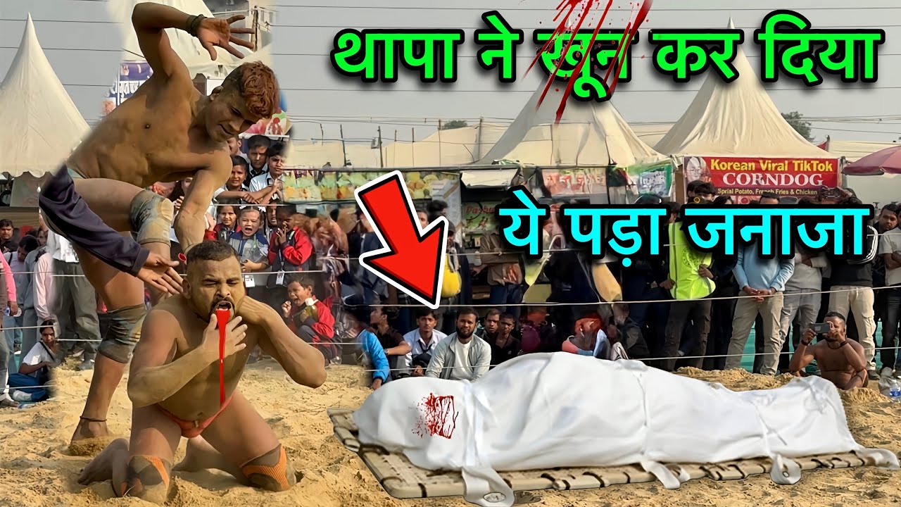 नेपाली की बदमाशी पहलवान को खत्म कर दिया | gunga thapa ki kushti | thapa ki new kushti 2026