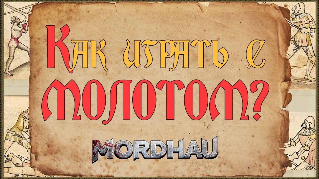 Как играть с молотом? - MORDHAU (Билд класса)