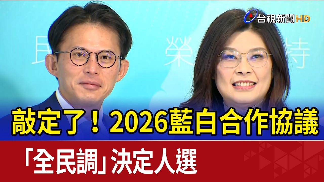 敲定了！ 2026藍白合作協議 「全民調」決定人選