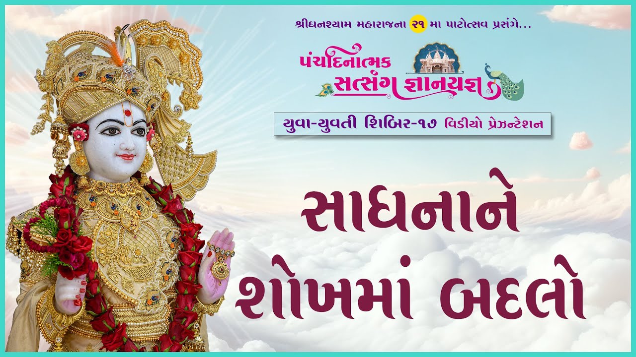 Sadhnane Shokhma Badlo | Video Presentation | 17 May 2025 | Pratyaxswarupdasji Swami - Kundaldham