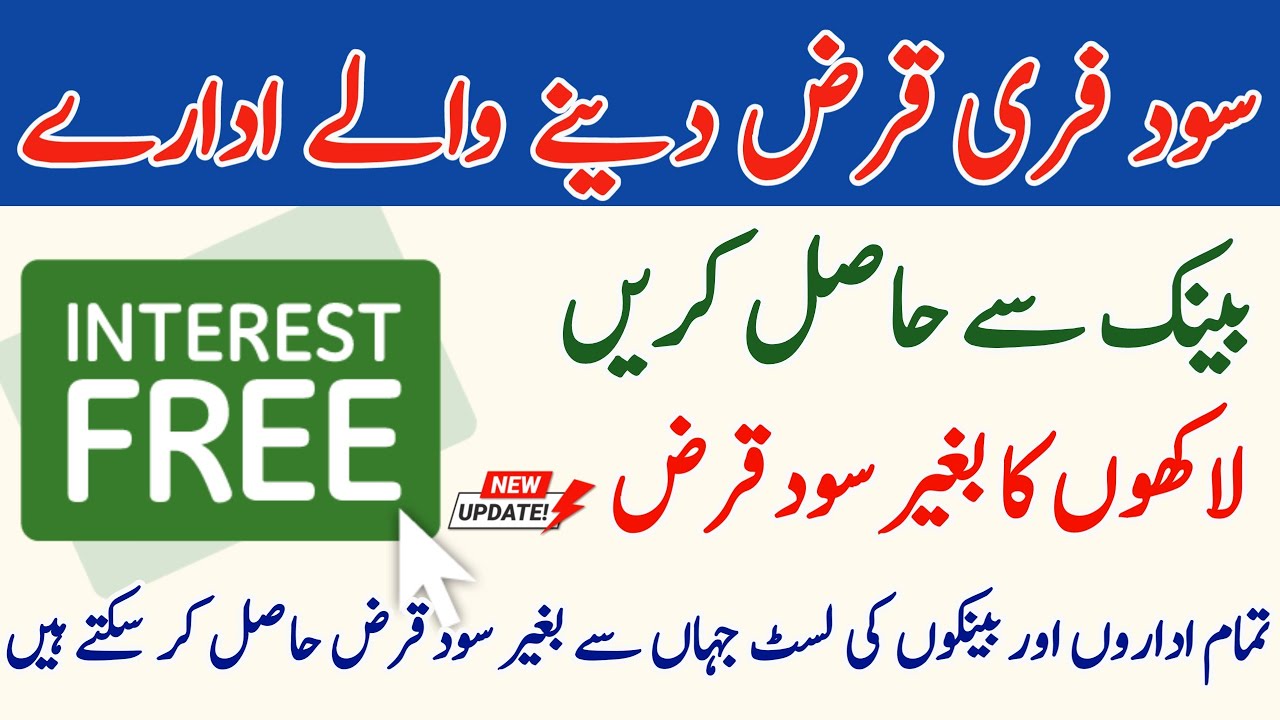 Interest Free Loan in Pakistan 2026 | Banks & Institutions Offering Zero Interest Loans