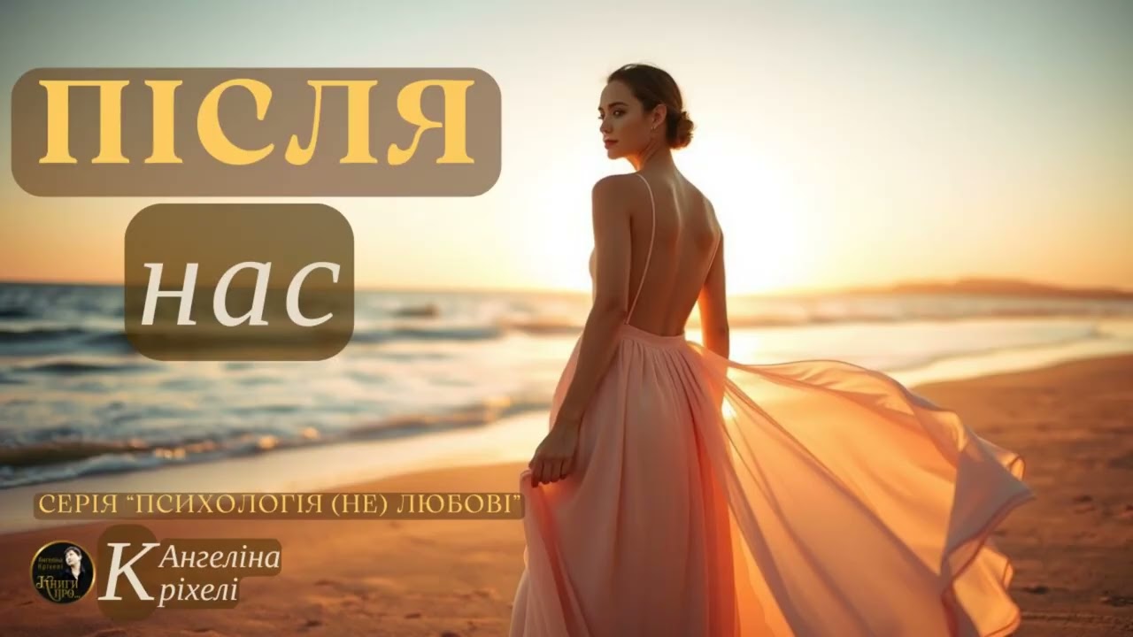 Після нас. Мелодрама. Аудіокниги українською