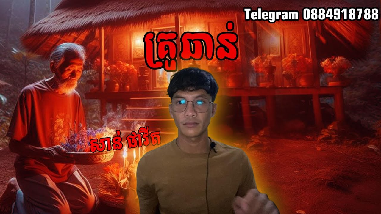 San pavid official I គ្រូឆាន់