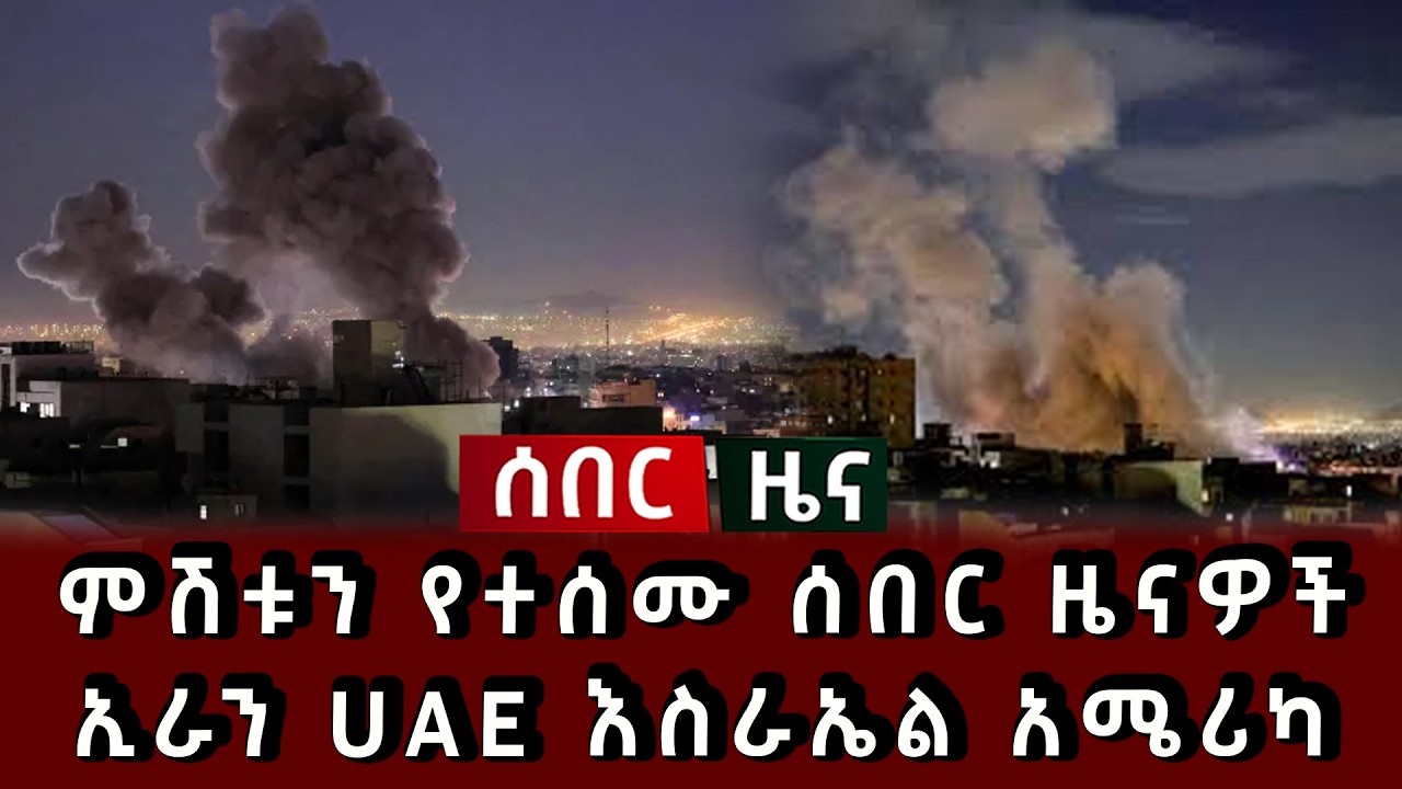 ሰበር ዜና - ምሽቱን የተሰሙ ሰበር ዜናዎች ኢራን UAE እስራኤል አሜሪካ