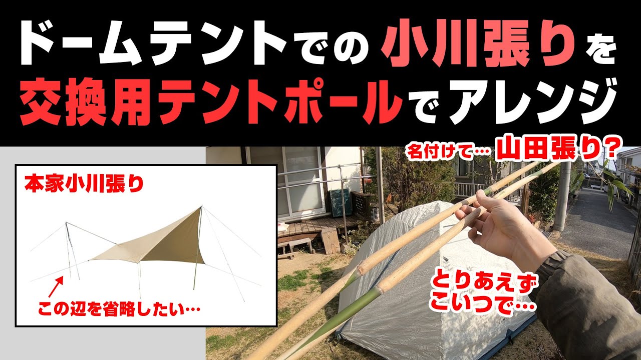 ドームテントの交換用ポールで小川張りをアレンジ。後方のスッキリ感は異常。