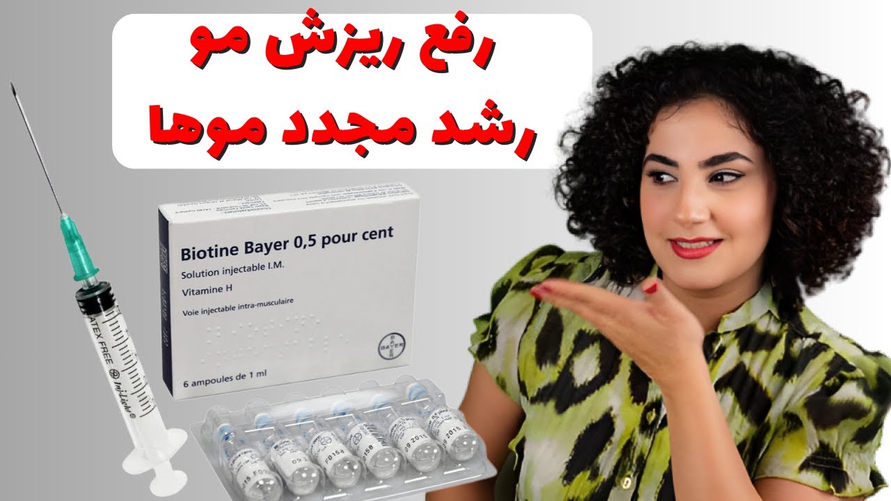 معجزه ی بیوتین (شامپو و آمپول بیوتین بپانتین) برای ریزش مو Bioten for hair loss