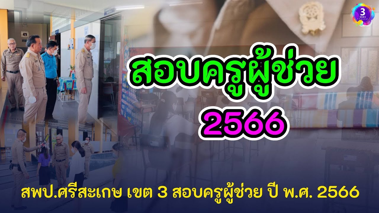 Ep9.ก้าวทันข่าว : สพป.ศรีสะเกษ เขต 3 สอบครูผู้ช่วย ปี พ.ศ. 2566