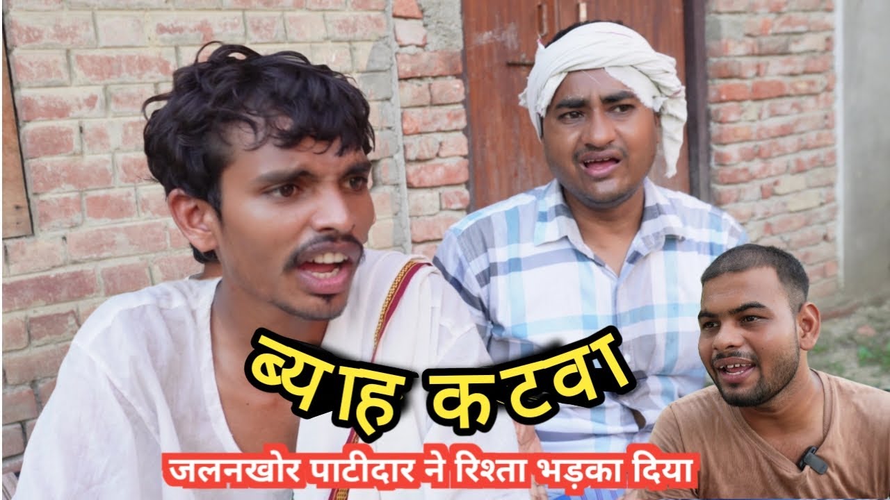जलनखोर पट्टीदार ने रिश्ता तुड़वा दिया - Ajeej Comedy