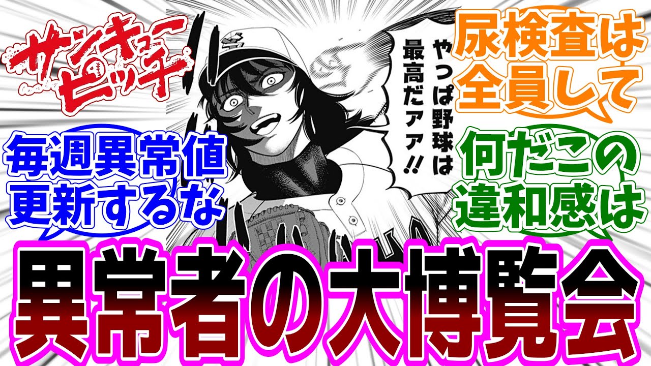最新話『サンキューピッチ』第38話「伊能カジノをぶっつぶせ」感想「誰一人自覚が無い異常者だらけの野球大会／イカれた駆け引きを凌駕する天才の才能／戦争が無くならない理由がわかる野球漫画」【反応集】