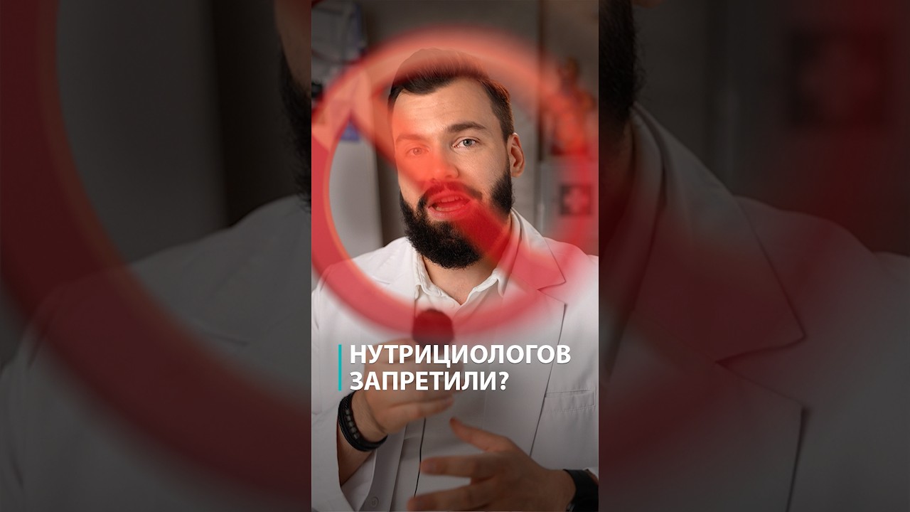 Минздрав запретил нутрициологов? Вся правда о приказе 434н и работе без медобразования