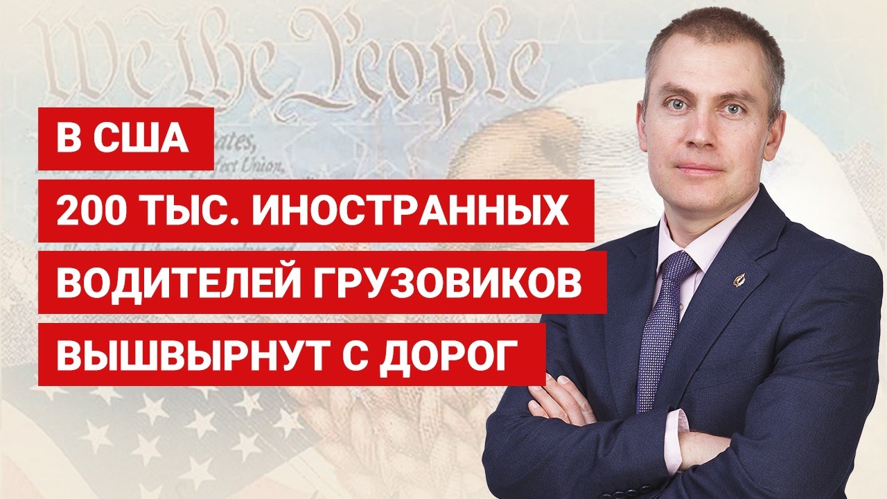 В США 200 тыс. иностранных водителей грузовиков вышвырнут с дорог