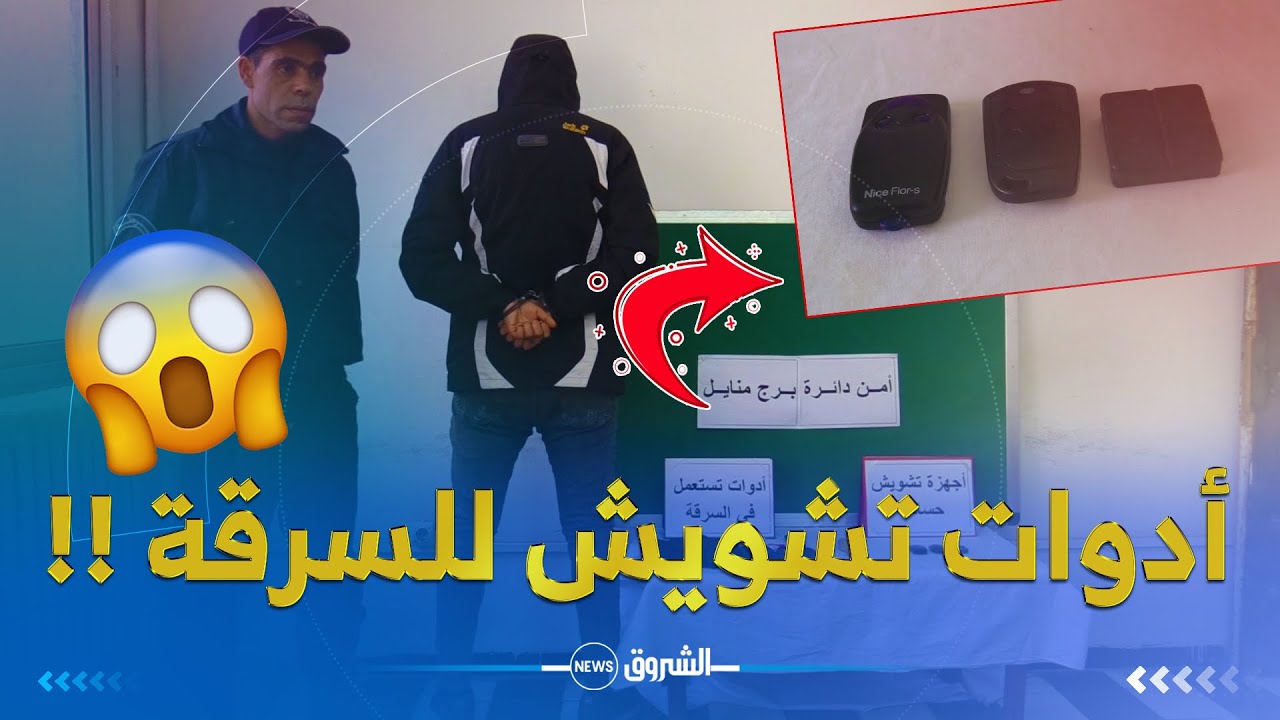 يستعملون أدوات تشويش لسرقة الأغراض داخل السيارات..😱شاهد كيف أطاح أمن برج منايل ببومرداس بالعصابة