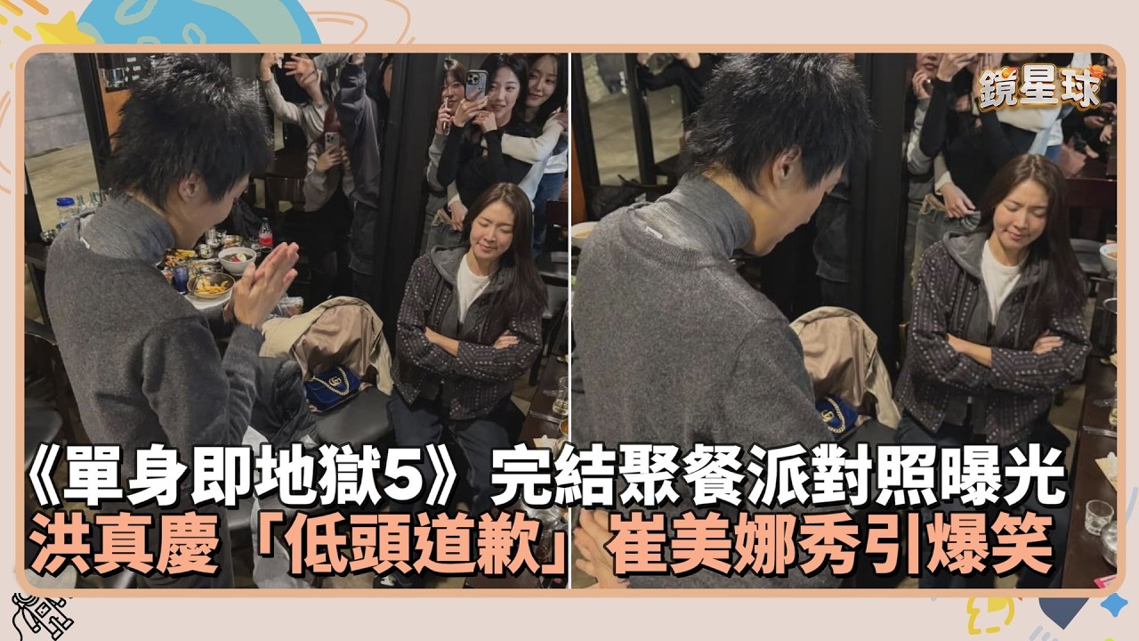 《單身即地獄5》聚餐派對照曝光　洪真慶「低頭道歉」崔美娜秀引爆笑｜鏡速報 #鏡新聞