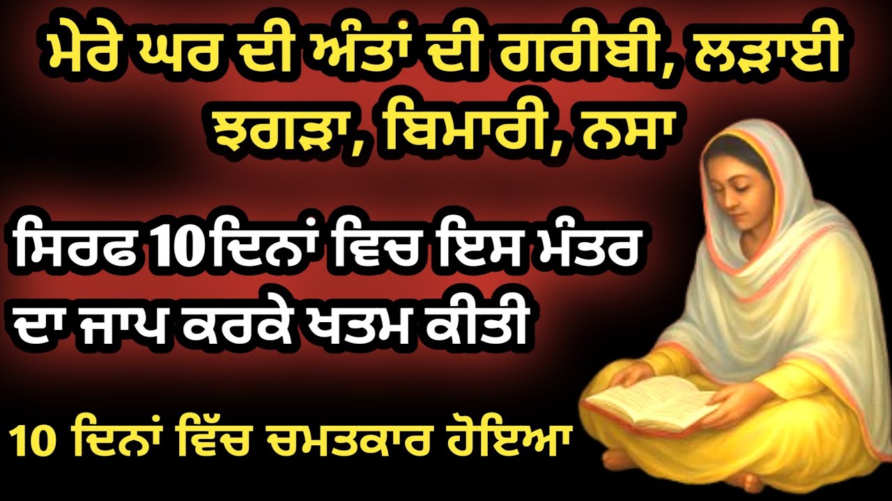 ਮੇਰੇ ਘਰ ਦੀ ਗਰੀਬੀ, ਲੜਾਈ ਝਗੜਾ, ਬਿਮਾਰੀ ਇਸ ਮੰਤਰ ਨੂੰ 10 ਦਿਨ ਜਪਣ ਨਾਲ ਖਤਮ ਹੋ ਗਈ। #gurbani#moolmantar