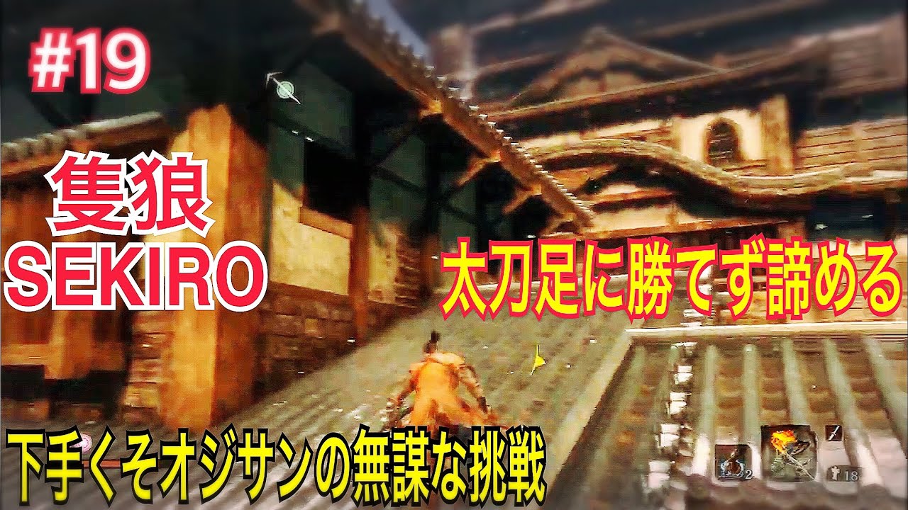 『オジサンの無謀な挑戦』 月、水、金 5PMに更新 SEKIRO: SHADOWS DIE TWICE 隻狼 #19 太刀足に勝てないので天守閣の中に  #soullike  #ソウルライク 