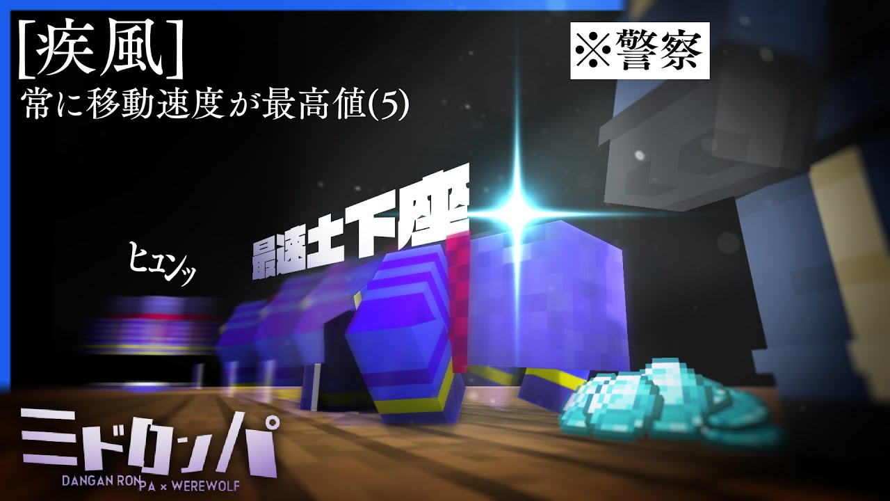 移動速度が常に理論値の[ 疾風 ]なら最速で[ 警察 ]に土下座することも可能【マインクラフト / みどろんぱ】