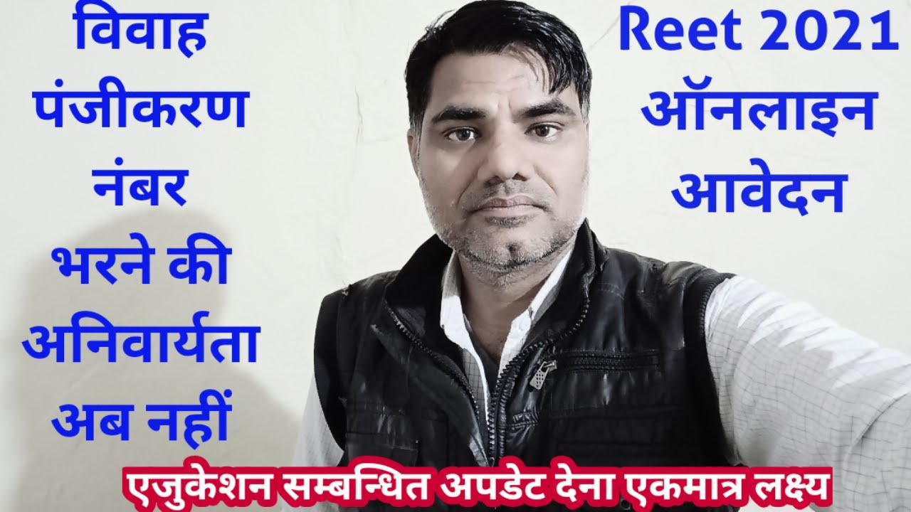 Reet 2021 ऑनलाइन आवेदन | विवाह पंजीकरण नंबर की अनिवार्यता अब नहीं | marrige certificate