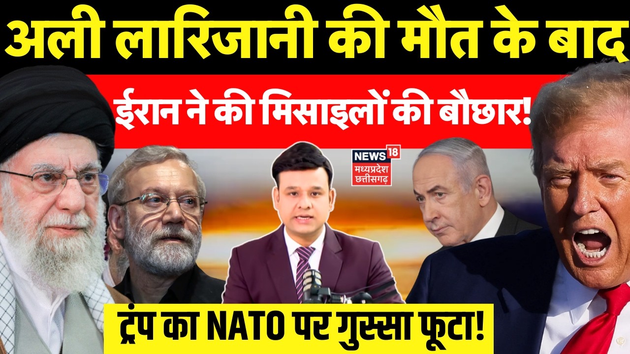 Iran Israel War Update: अली लारिजानी की मौत, ईरान की मिसाइलों की बौछार! Ali larijani | Trump | N18G