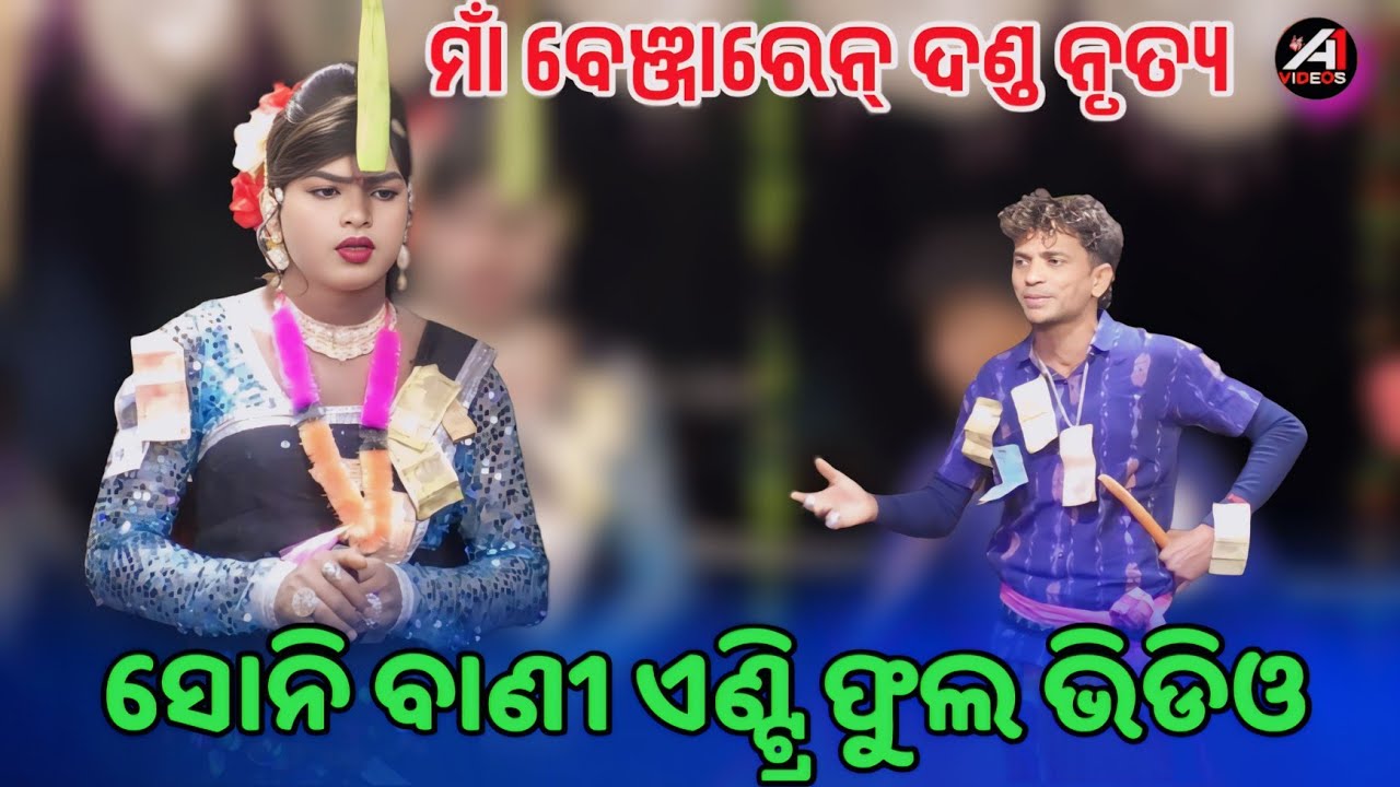 ସୋନି ବାଣୀ ଏଣ୍ଟ୍ରି ଫୁଲ ଭିଡିଓ ମାଁ ବେଞ୍ଜାରେନ୍ ଦଣ୍ଡ ନୃତ୍ୟ 