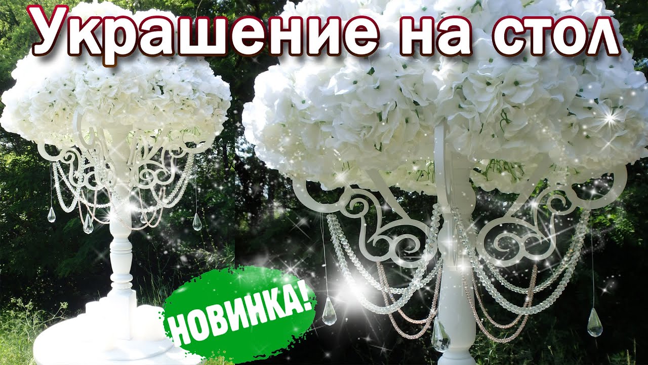 Украшение на стол 2015г. Грациозный канделябр 
