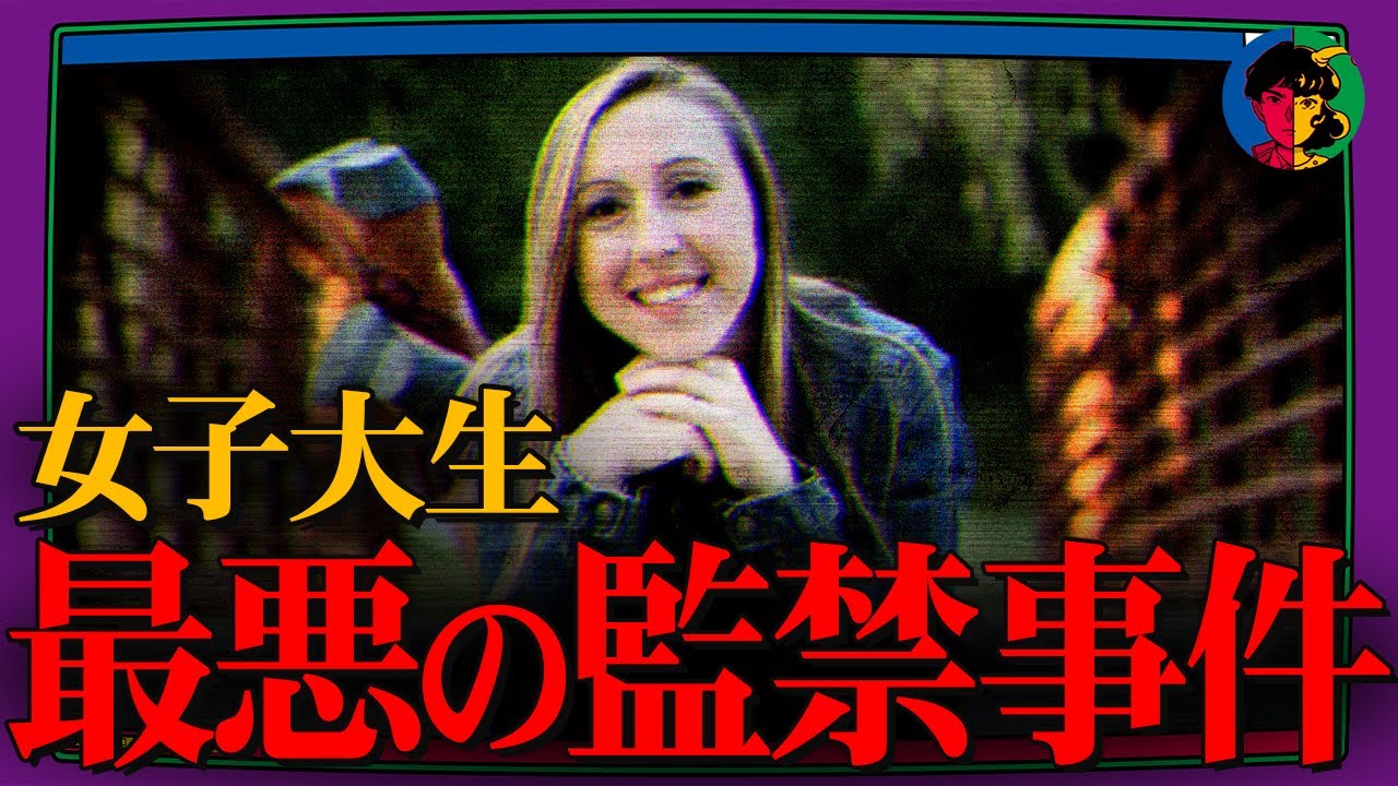 オムツを穿かされギャグボールを付けられ…最悪すぎる女子大生監禁殺人