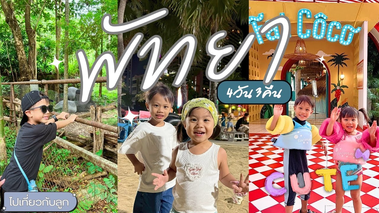 พาลูกเที่ยวพัทยา ​[EP.1] พักโรงแรมในฝันของเด็กๆ และมาหาหมูเด้งสวนสัตว์​เปิด​เขา​เ​ขียว[PATTAYA 2025]