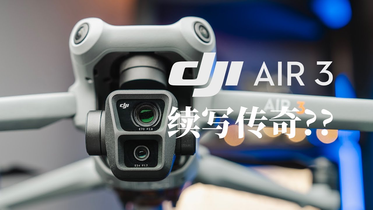 一英寸传感器一分为二！全新双摄大疆DJI Air3 上手体验：一加一能不能大于二？DJI Air3 first hands on review