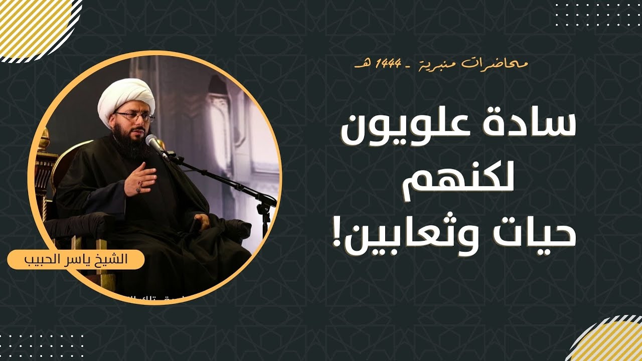 مباشر | سادة علويون لكنهم حيات وثعابين! ــ الشيخ ياسر الحبيب