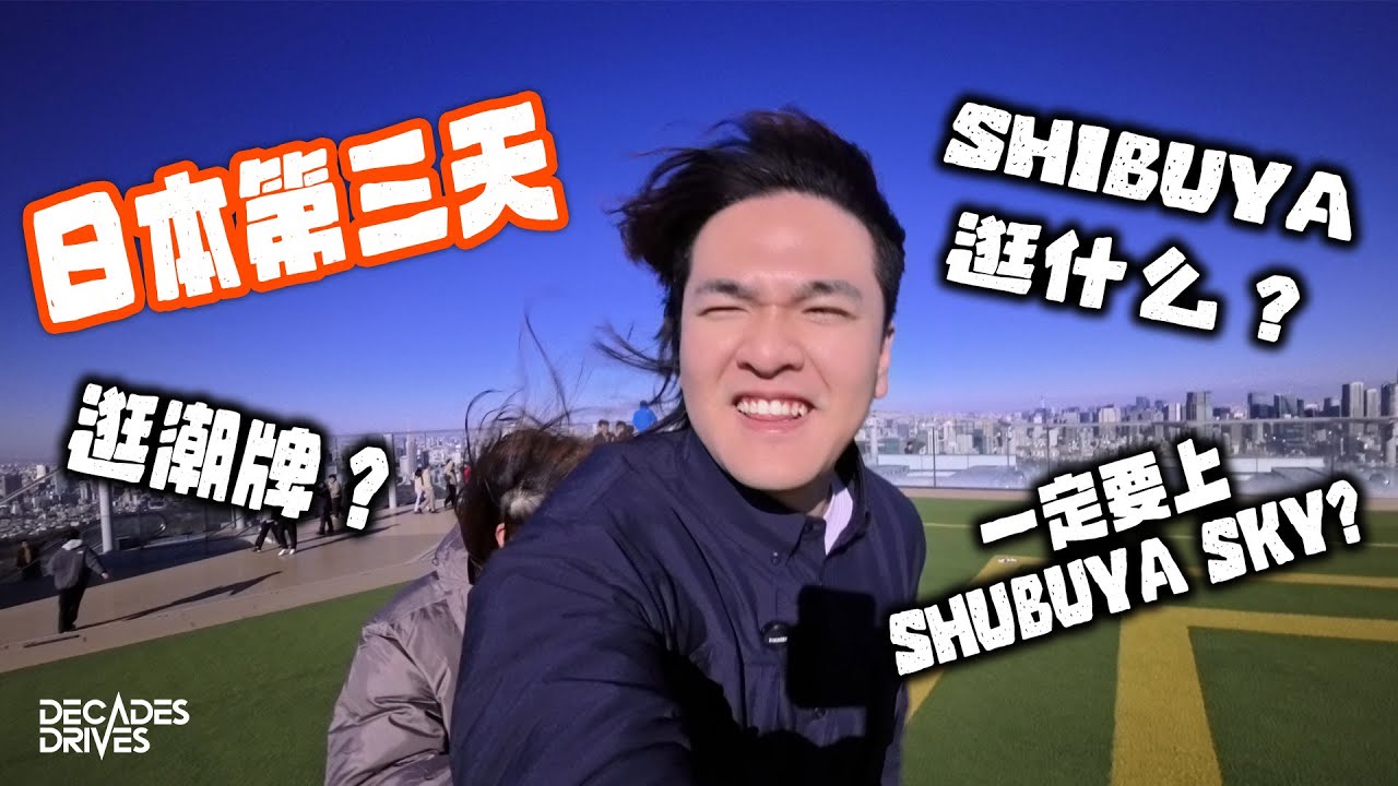 [VLOG] 在日本的第三天！在Shibuya一带逛什么？