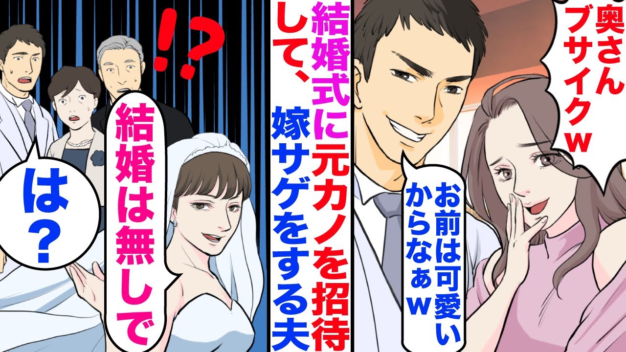 【漫画】結婚式に元カノを招待して嫁サゲする夫。元カノ「奥さんブサイクｗ」夫「お前は可愛いもんなｗ」→私「結婚は無しで」親族・夫「え？」速攻で婚約破棄した結果w【マンガ動画】【嫁子】