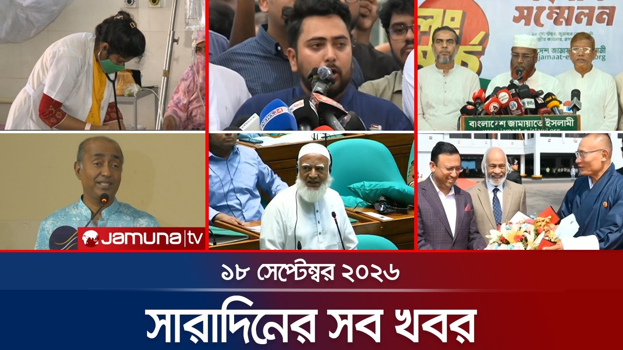 সারাদিনের সব খবর একসাথে | Sob Khobor | BD News | 6 PM | 18 September 2026 | Jamuna TV