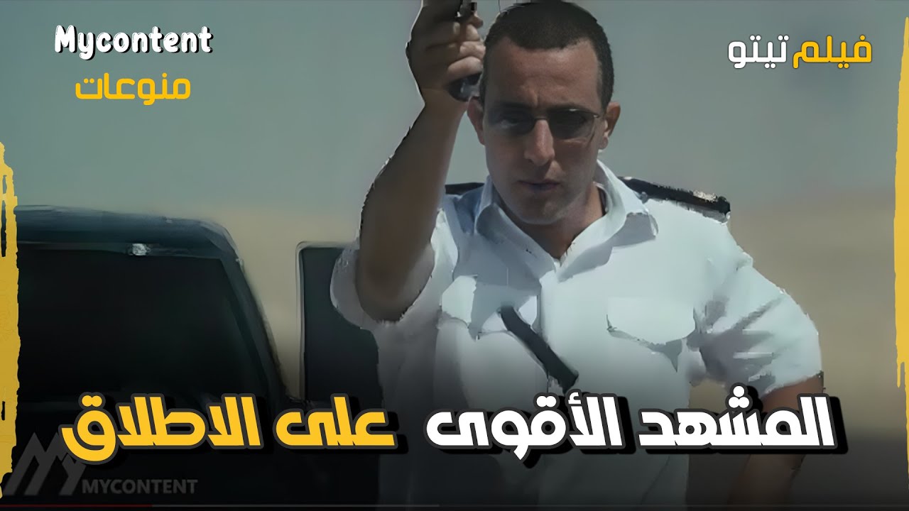 المشهد الأقوى على الاطلاق من فيلم تيتو 😍