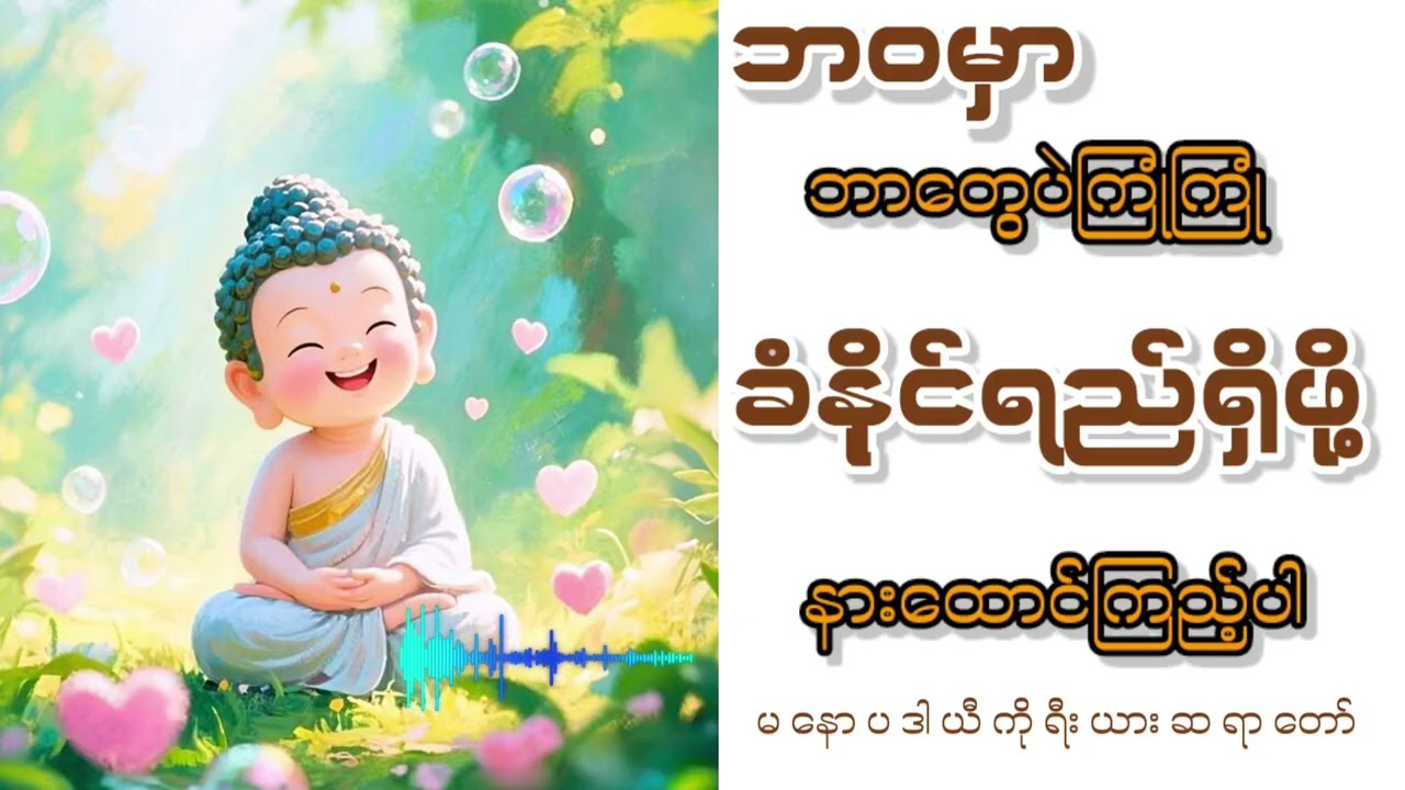 ဘဝမှာဘာတွေပဲကြုံကြုံခံနိုင်ရည်ရှိဖို့နားထောင်ကြည့်ပါ#တရားတော်များ#ဓမ္မ#ဗုဒ္ဓအဆုံးအမ#ကိုရီးယားဆရာတော်