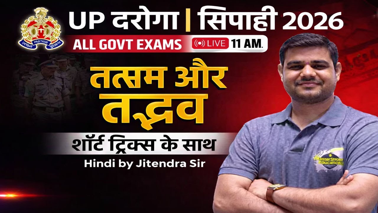 तत्सम–तद्भव शब्द | आसान ट्रिक | सभी Competitive Exams #02 | SSC GD , UP SI & UP POLICE, LEKHPAL