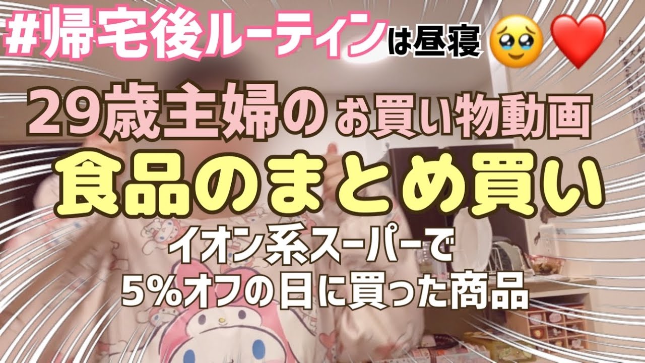 【主婦の買い物】スーパー購入品紹介❣️日曜日の買い出し久々★3〜4日分まとめ買い|二人暮らし✨元気に紹介します🫶💕