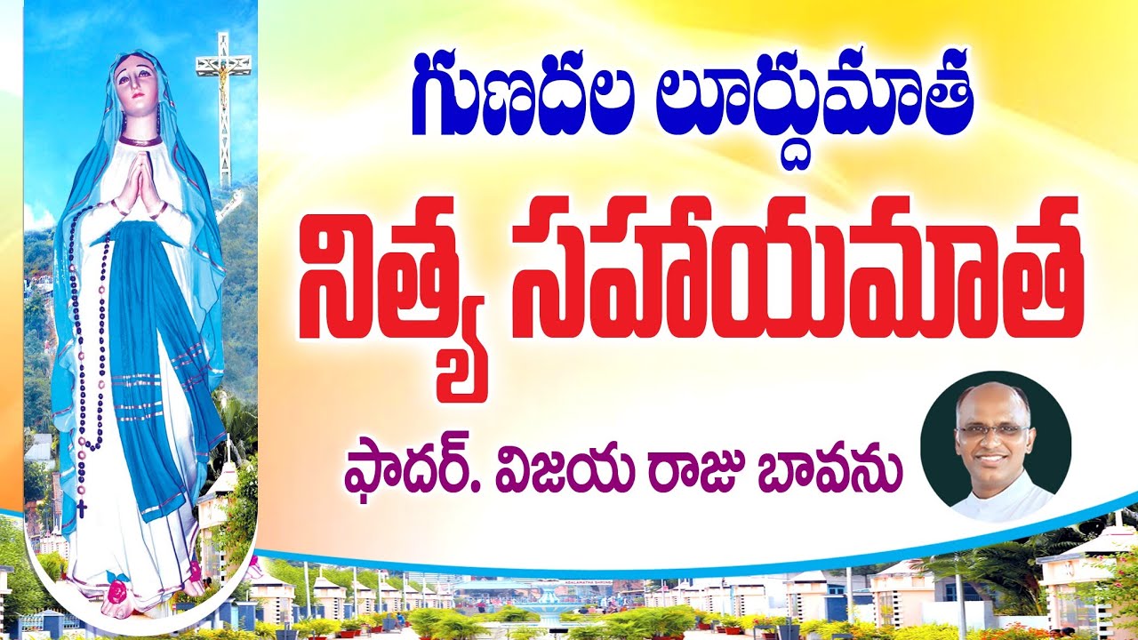 గుణదల మాత నిత్య సహాయమాత / Our Lady of Gunadala / Gunadala Matha Festival  /  Mary perpetual helper