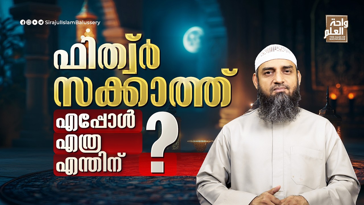 ഫിത്വ്ർ സക്കാത്ത്; എപ്പോൾ എത്ര എന്തിന് | Sirajul Islam Balussery