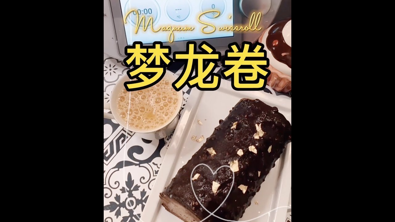 小美殺手｜Thermomix 美善品 輕鬆做出 梦龙卷 Magnum Swiss Roll｜feat Albert