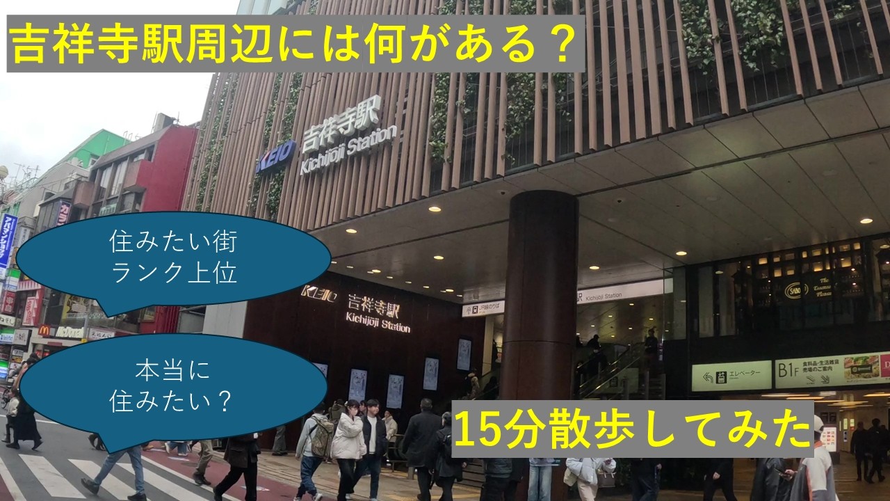 【住みたい街No.1】吉祥寺駅徒歩15分、ブランドは本物だった