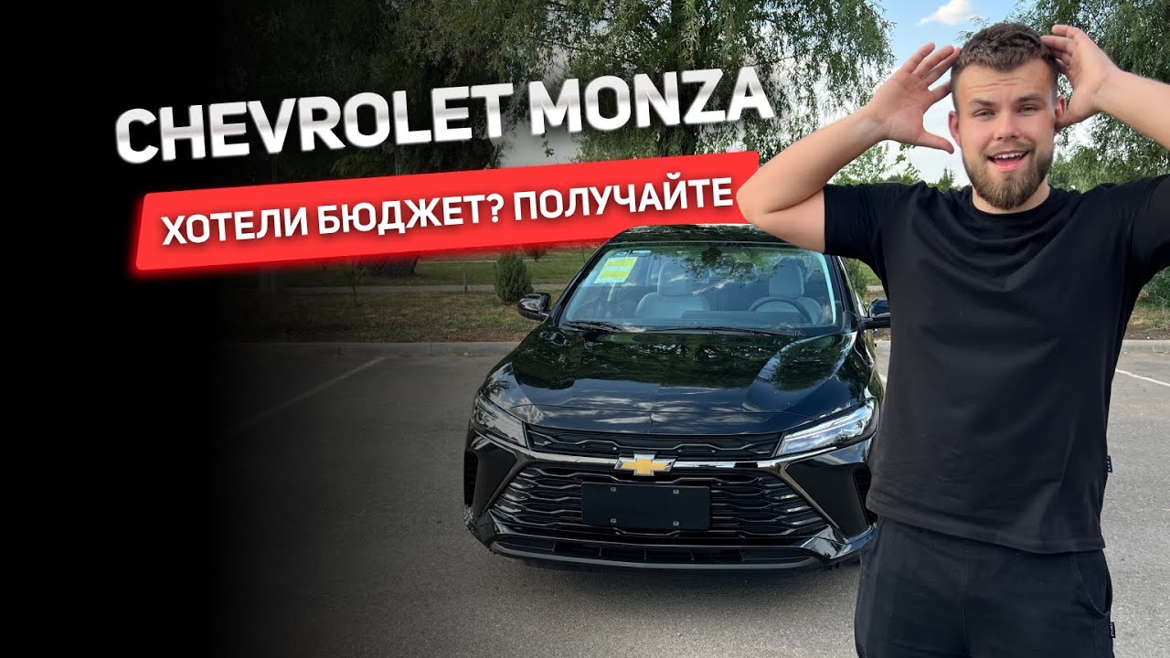 Обзор CHEVROLET MONZA🔥 Хотели бюджет? Получайте☝🏼