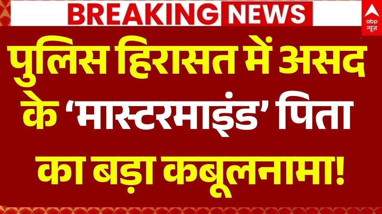 Khoda Surya Murder Case News Update: &lsquo;मास्टरमाइंड&rsquo; पिता का बड़ा कबूलनामा! | Asad Encounter